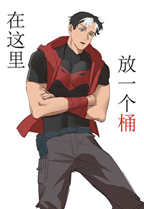 《在这里放一个桶》