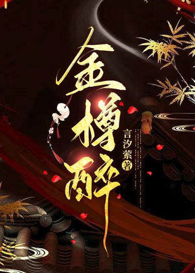 《金樽醉》