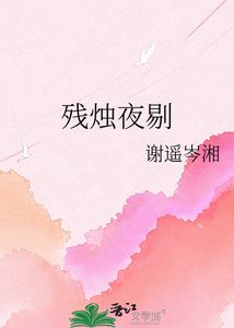《残烛夜剔》