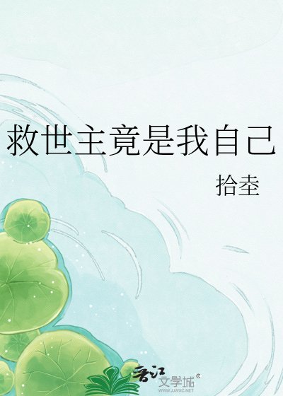 《救世主竟是我自己》