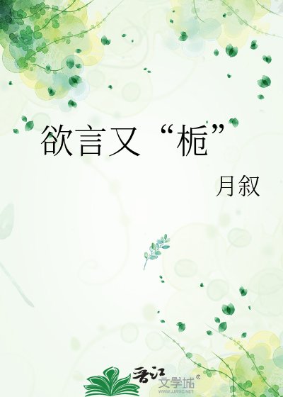 欲言又“栀”