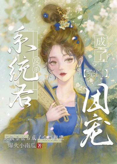 《反杀系统后成了宗门团宠》