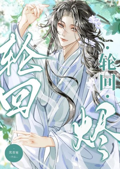 《轮回烬》