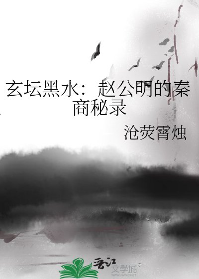 《玄坛黑水:赵公明的秦商秘录》