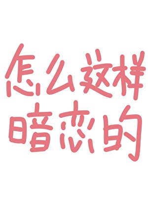 怎么这样暗恋的