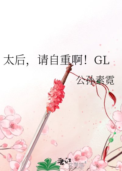 《太后,请自重啊!GL》
