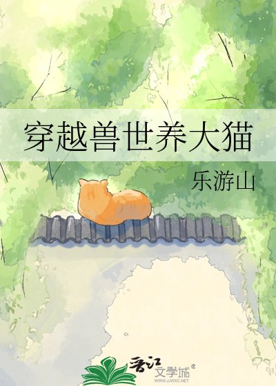 《穿越兽世养大猫》