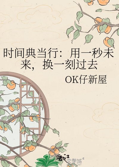《时间典当行:用一秒未来,换一刻过去》