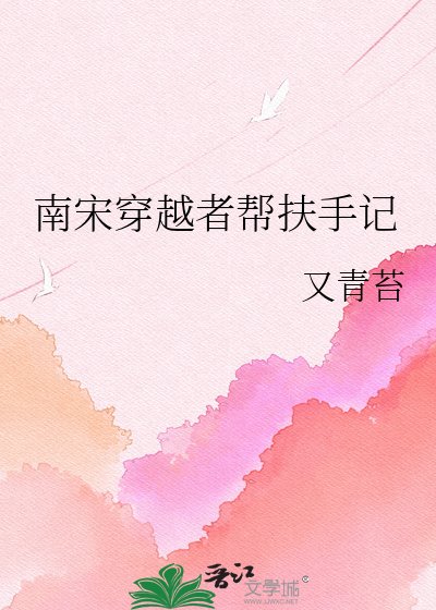 《南宋穿越者帮扶手记》