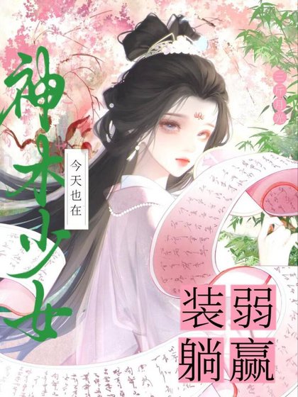 《神木少女今天也在装弱躺赢》