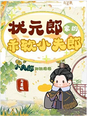 状元郎家的乖软小夫郎［种田］