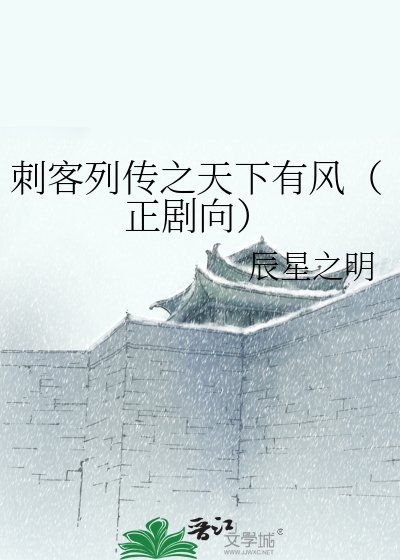 《刺客列传之天下有风(正剧向)》