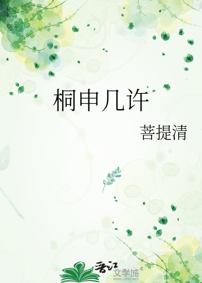 《桐申几许》