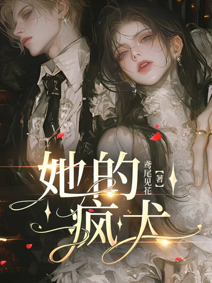 《她的疯犬》