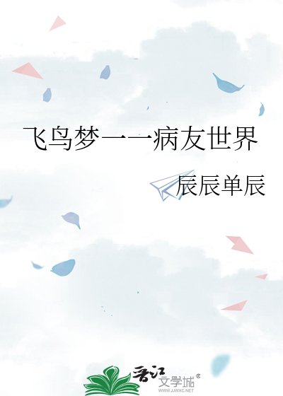 《飞鸟梦一一病友世界》