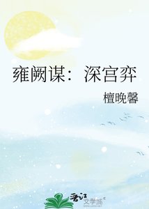雍阙谋:深宫弈