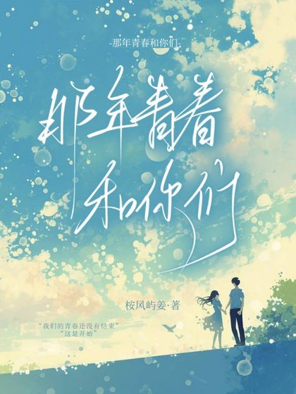 那年青春和你们