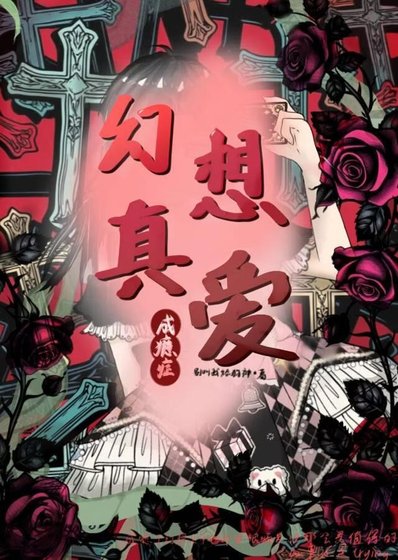 幻想真爱成瘾症