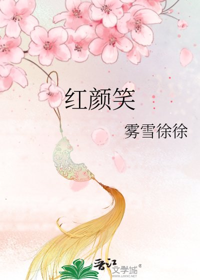 《红颜笑》