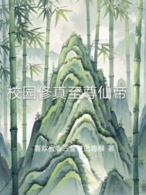 校园俢真至尊仙帝