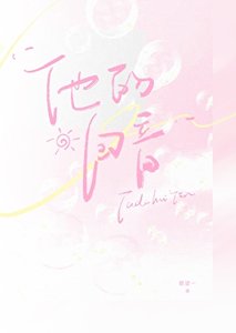《他的回音》