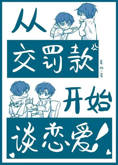 《从交罚款开始谈恋爱!》