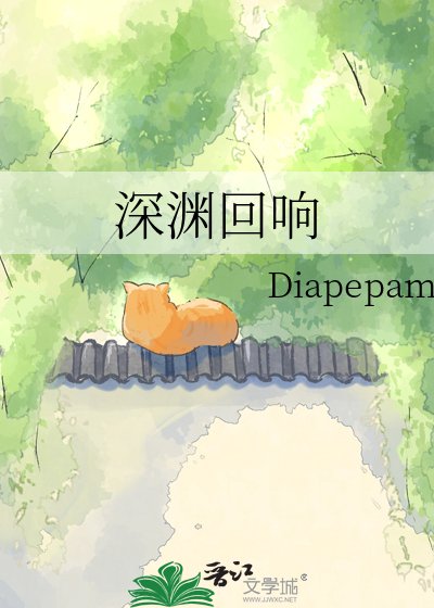 《深渊回响》