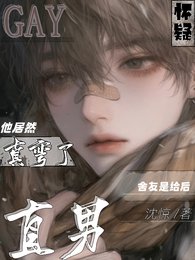 怀疑直男舍友是给后他居然真弯了