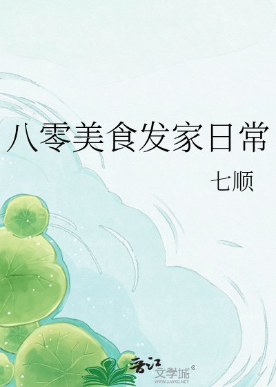 八零美食发家日常