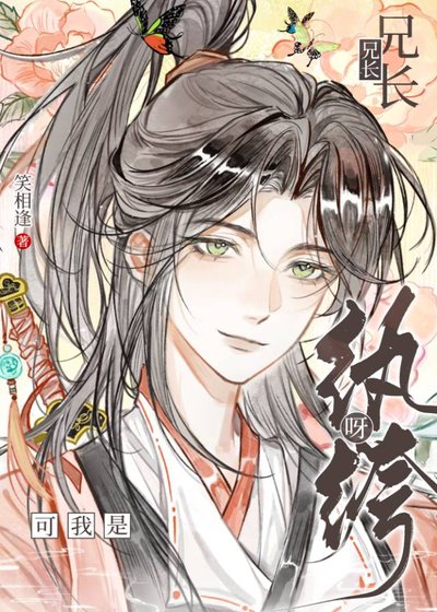 《兄长兄长,可我是纨绔呀》