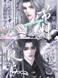 《节制?开局被疯批反派吃抹干净》