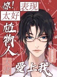 惊！表现太好，植物人大佬爱上我