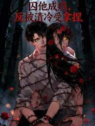 囚他成瘾，反被清冷受拿捏