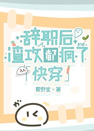 辞职后渣攻疯了[穿书]