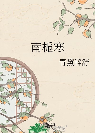 《南栀寒》