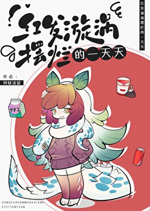 《红发漩涡摆烂的一天天》