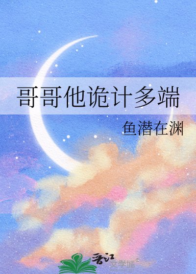 《哥哥他诡计多端》