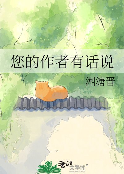 《您的作者有话说》
