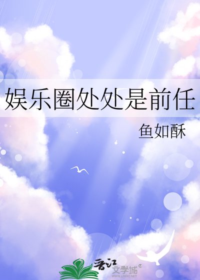 《娱乐圈处处是前任》