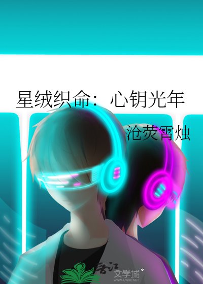 《星绒织命:心钥光年》