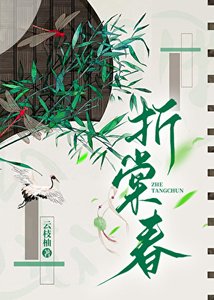《折棠春》
