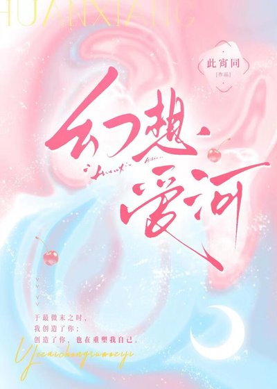 幻想爱河