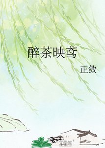《醉茶映鸢》