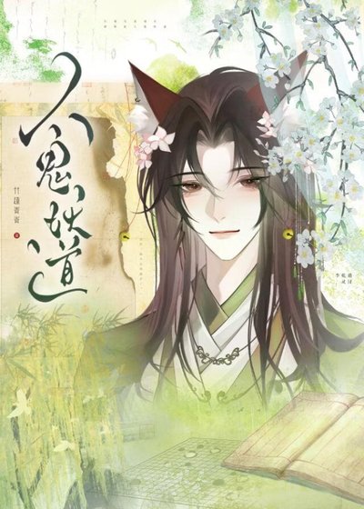 《人鬼妖道》