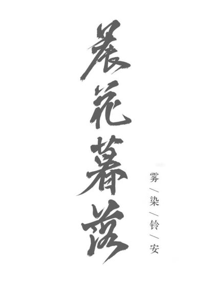 《晨花暮落》