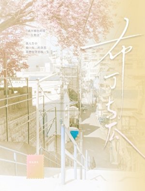 《布丁与瓜》