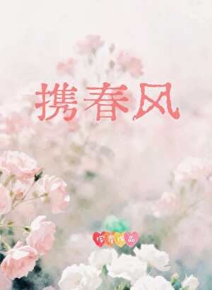 携春风