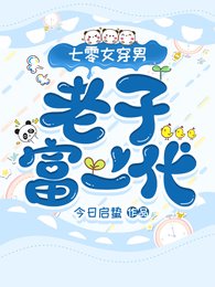 《七零女穿男:我是富一代》