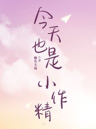 今天也是小作精
