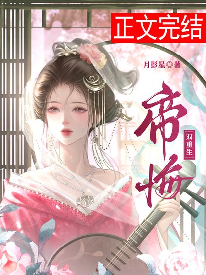 帝悔（双重生）